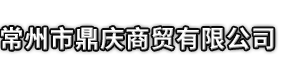 黟县市鼎庆商贸有限公司
